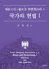 국가와 헌법 Ⅰ