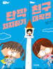 단짝 친구 차지하기 대작전