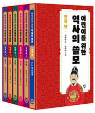 어린이를 위한 역사의 쓸모 : 인생 편 1~5 세트