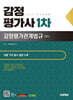 2025 시대에듀 감정평가사 1차 감정평가관계법규 기본서