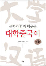 문화와 함께 배우는 대학중국어