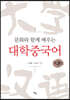 문화와 함께 배우는 대학중국어