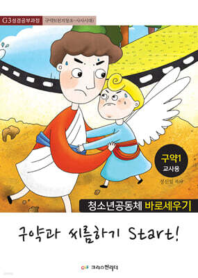 청소년공동체 바로세우기 구약과 씨름하기 1(교사용)