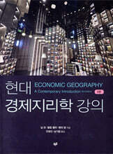 현대 경제지리학 강의