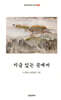 지금 있는 곳에서