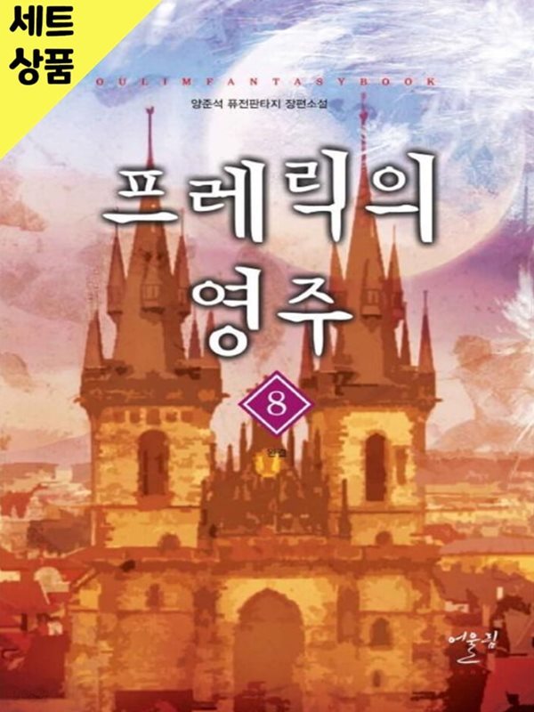 프레릭의영주 1~8완   [중급]