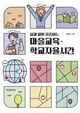 삶과 앎이 공존하는 마을교육·학교자율시간