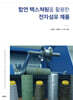 합연 텍스쳐링을 활용한 전자섬유 제품