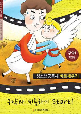 청소년공동체 바로세우기 구약과 씨름하기 1(학생용)