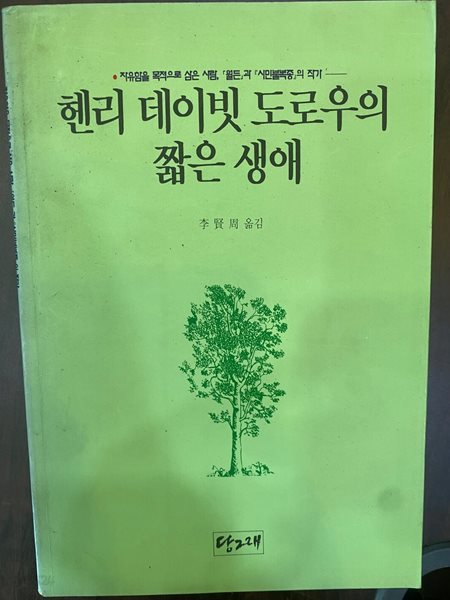 [초판]헨리 데이빗 도로우의 짧은 생애