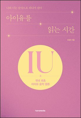 아이유를 읽는 시간