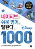 네이티브는 쉬운 영어로 말한다 - 디즈니 1000문장 편