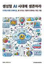 생성형 AI 시대에 생존하라