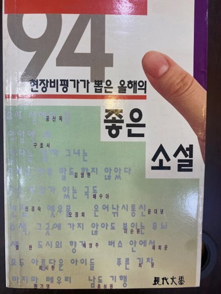 94 현장비평가가 뽑은 올해의 좋은 소설