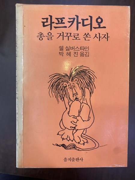 라프카디오 총을 거꾸로 쏜 사자