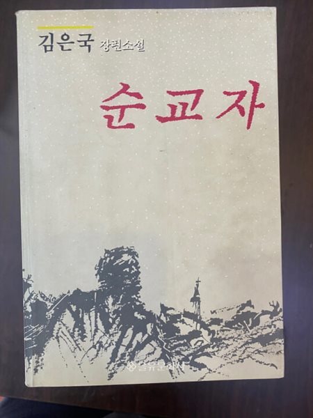 김은국 장편소설 - 순교자