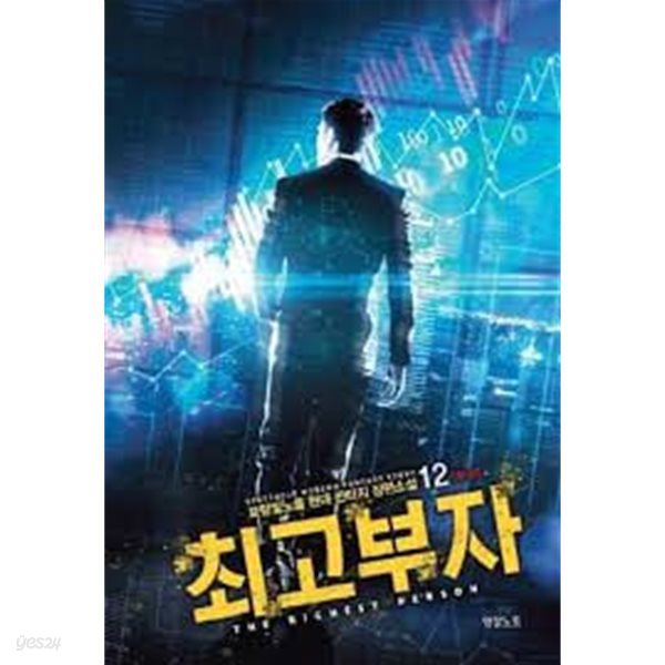 최고부자 1-12(완)-보랑빛노을-판타지-3-237