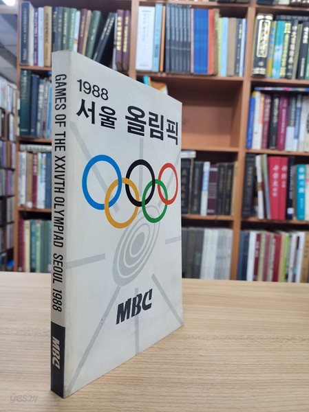 GAMES OF THE 24TH OLYMPIAD SEOUL 1988 (1988 서울 올림픽) (1988 초판)