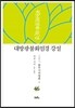대방광불화엄경 강설 46