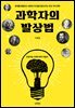 과학자의 발상법
