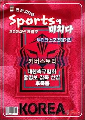 [스포츠 부티크 e매거진] 스포츠에 미치다 - 24년8월호