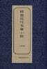 한국근대장편소설 : 삼곡선