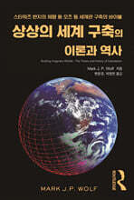 상상의 세계 구축의 이론과 역사