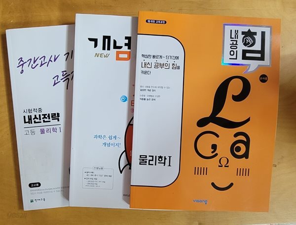 [세트] 내신전략 고등 물리학 1 (2023년용) &amp; 개념 EASY 이지 물리학 1 &amp; 내공의 힘 고등 물리학 1 (2024년용) / 정답과 해설이 표기된 *교.사.용*