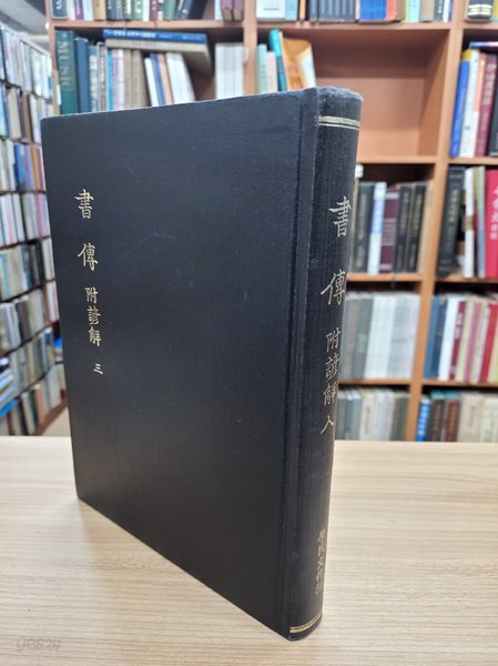 書傳 附諺解 3 (전3권중 제3권, 순한문본) 서전 부언해