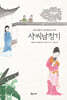사씨남정기