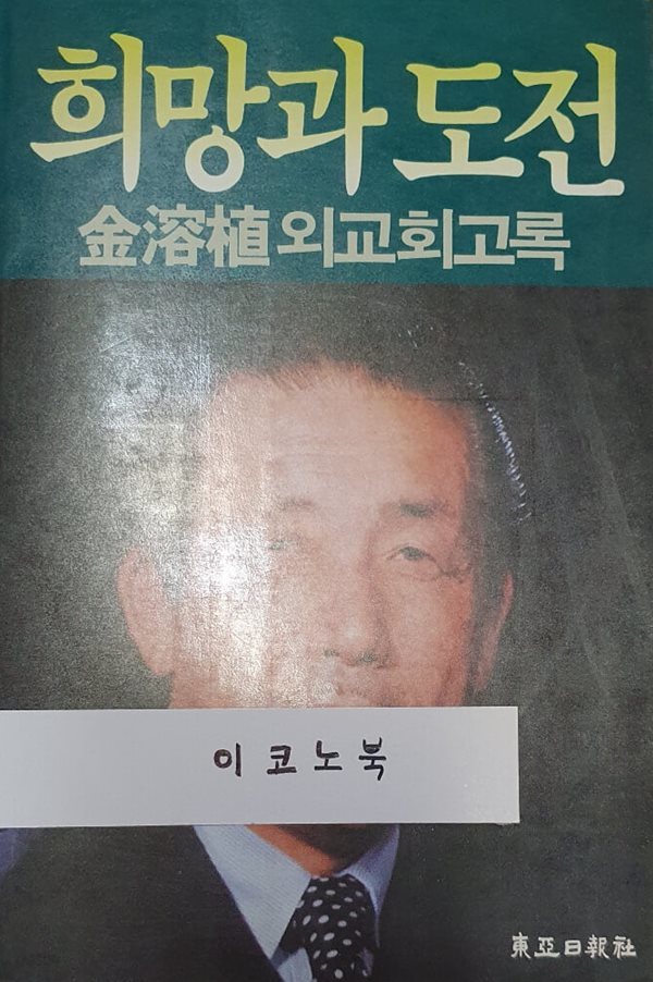 희망과 도전 - 김용식 외교회고록 