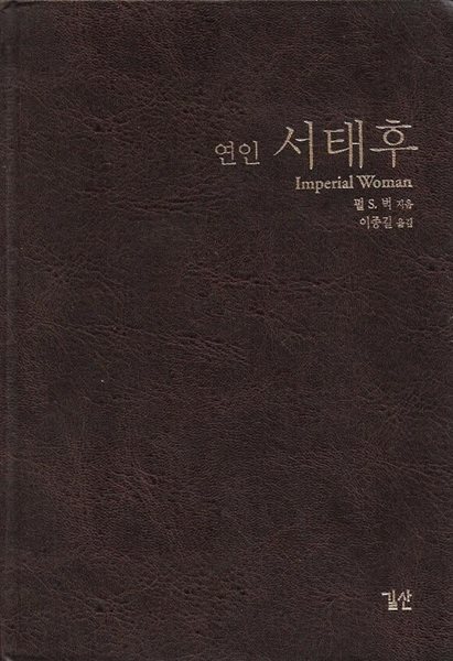 연인 서태후 (양장/겉표지없음)