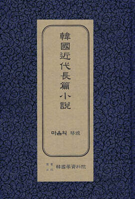 한국근대장편소설 : 마음의 금선