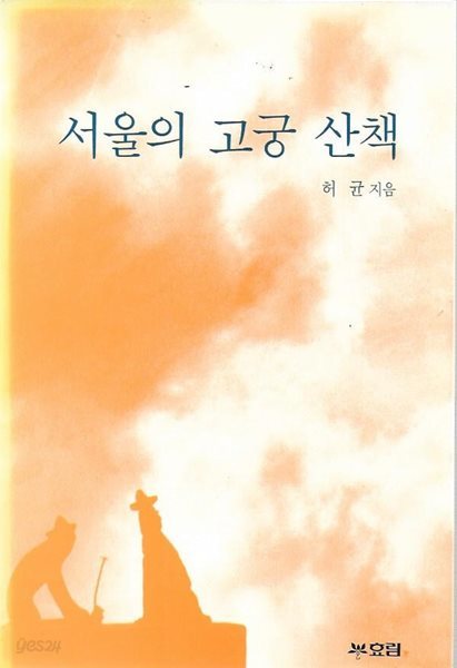 서울의 고궁 산책