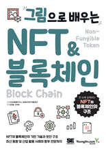 그림으로 배우는 NFT &amp; 블록체인