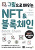 그림으로 배우는 NFT & 블록체인