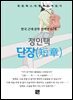 정인택 - 단장