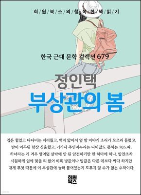정인택 - 부상관의 봄