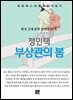 정인택 - 부상관의 봄