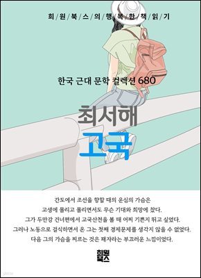 최서해 - 고국