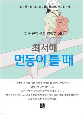 최서해 - 먼동이 틀 때