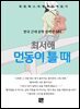 최서해 - 먼동이 틀 때
