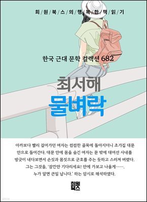 최서해 - 물벼락