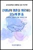 선생님의 영혼을 위로하는 오늘의 한 줄
