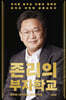 존리의 부자학교