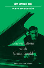 글렌 굴드에게 듣다