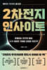 2차전지 인사이트