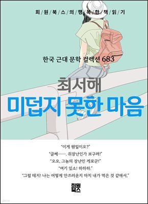 최서해 - 미덥지 못한 마음