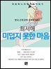 최서해 - 미덥지 못한 마음