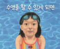 수영을 할 수 있게 되면